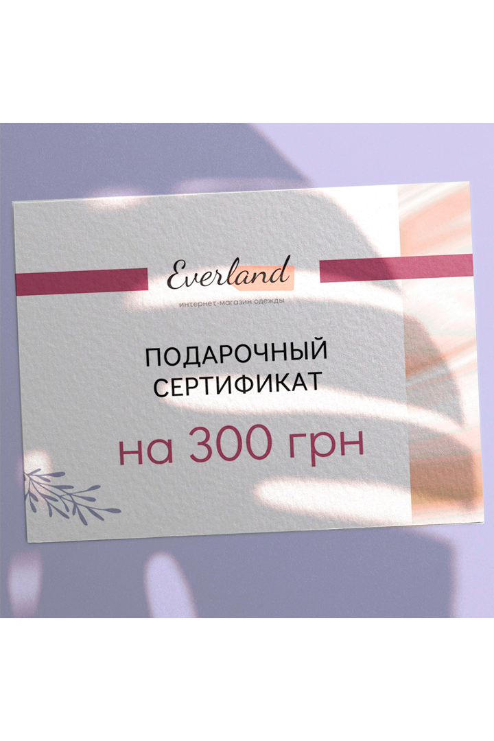 Купити Подарунковий сертифікат на 300 грн.