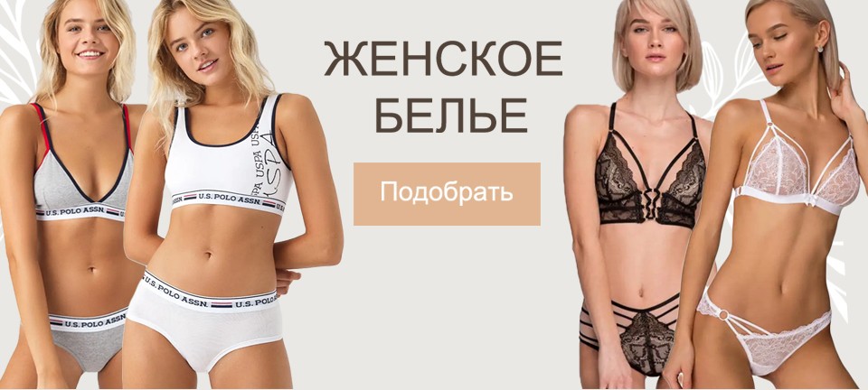 Купить женское нижнее белье: наложенным платежом без предоплаты - Интернет-магазин в Москве